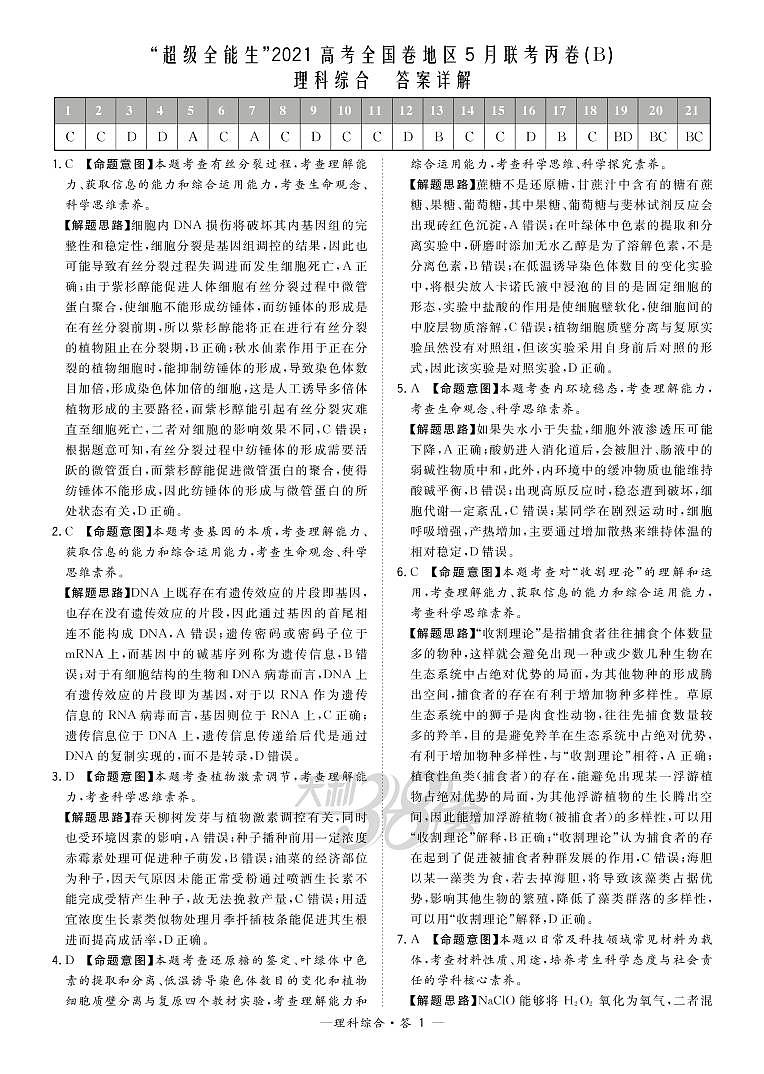 2021超级全能生高三5月联考丙卷：理科综合+答案01