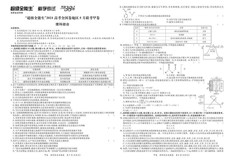 2021超级全能生高三5月联考甲卷：理科综合+答案01