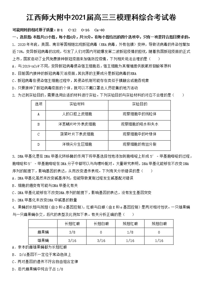 2021届江西师范大学附属中学高三下学期第三次模拟考试 理综01