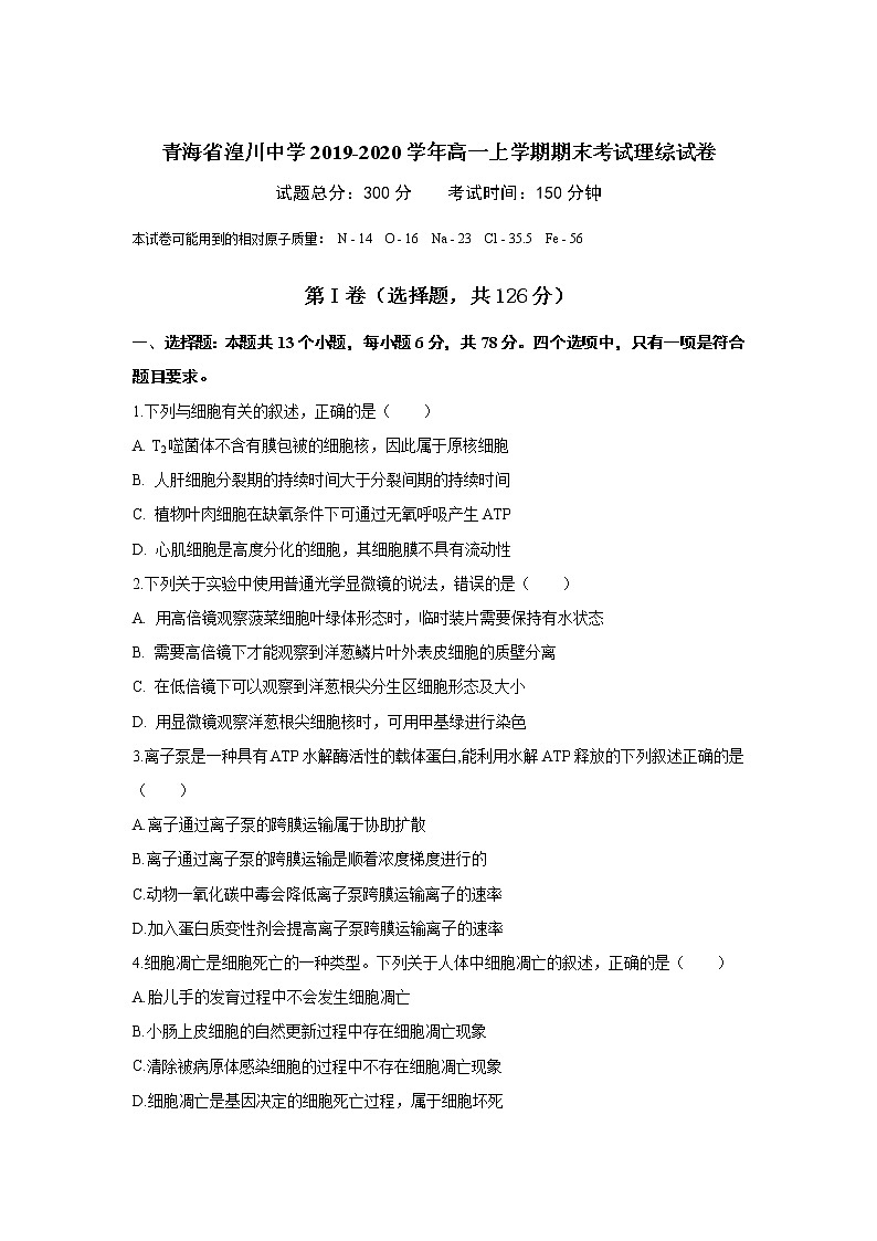青海省湟川中学2019-2020学年高一上学期期末考试理综试卷+Word版含答案01