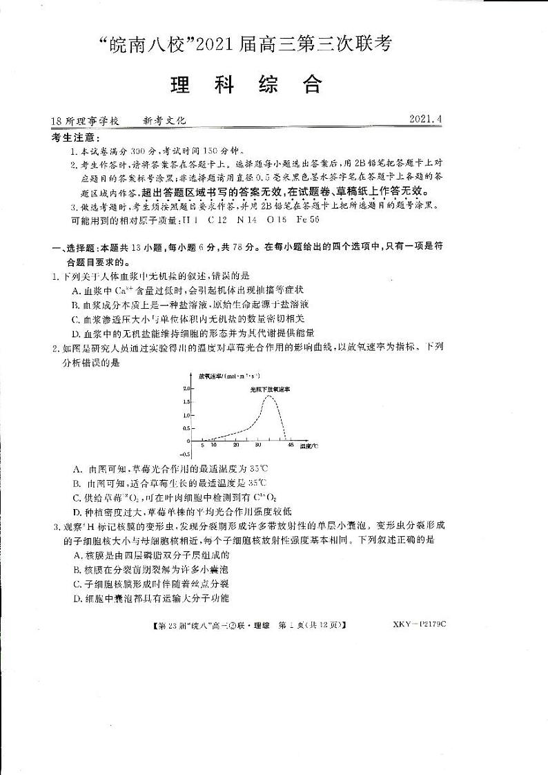 2021届安徽省皖南八校高三下学期第三次联考 理科综合 试卷01