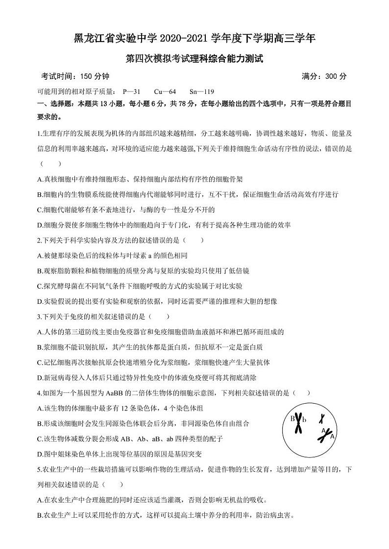 2021届黑龙江省实验中学高三下学期第四次模拟考试 理综01