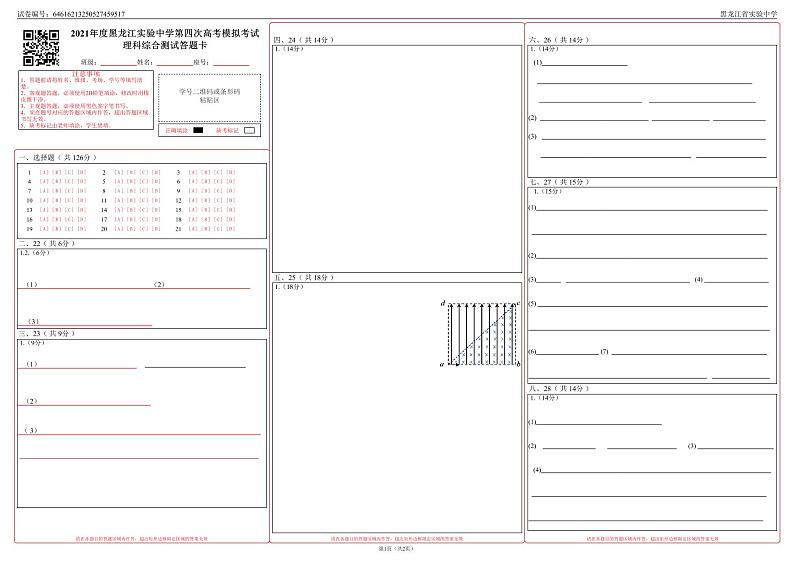 2021届黑龙江省实验中学高三下学期第四次模拟考试 理综01