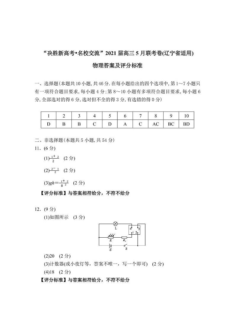 物理评分标准-辽宁版-“决胜新高考· 名校交流”2021届高三5月联考卷第1页