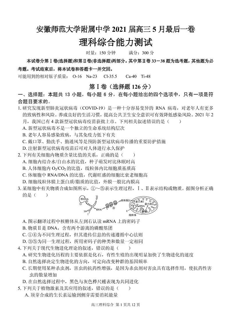 2021届安徽省芜湖市安师大附属高中高三下学期5月最后一卷理科综合试题 PDF版01