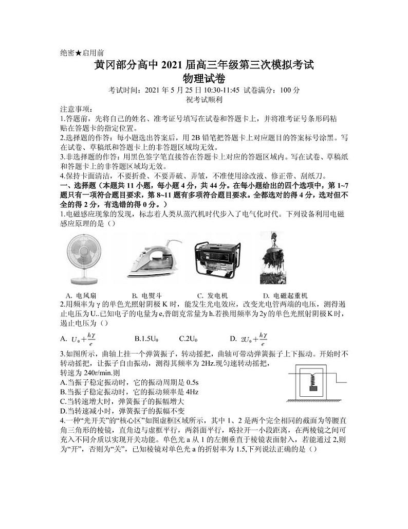 2021届湖北省黄冈中学高三下学期5月第三次模拟考试物理试题（无答案）第1页