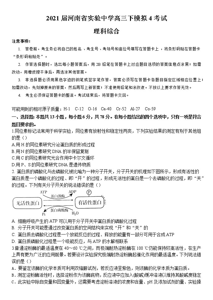 2021届河南省实验中学高三下学期5月第四次模拟考试理综试题01