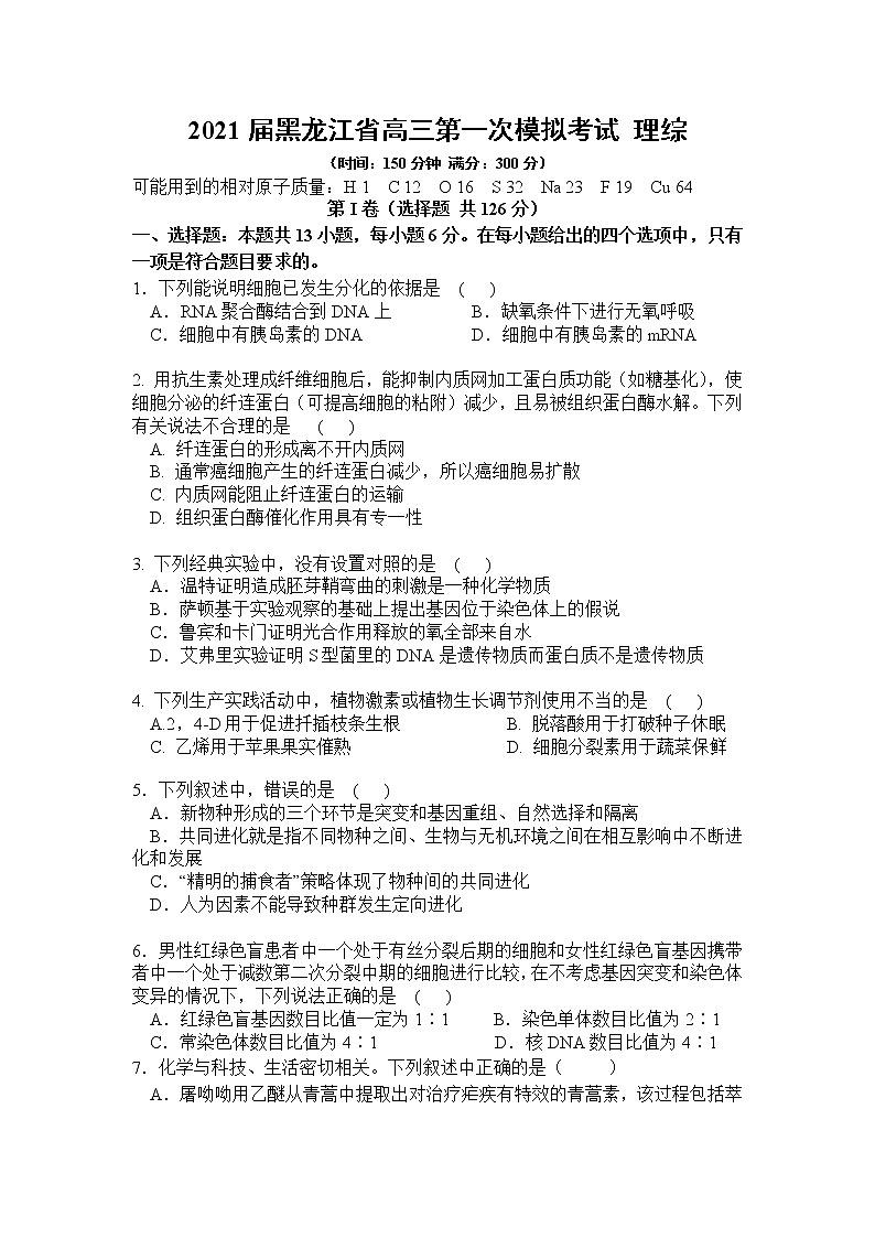 2021届黑龙江省高三第一次模拟考试 理综试题01
