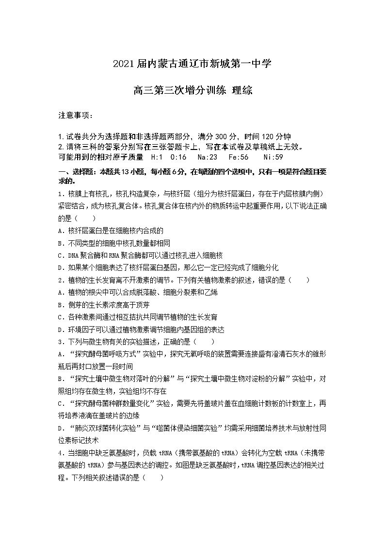 2021届内蒙古通辽市新城第一中学高三第三次增分训练 理综01