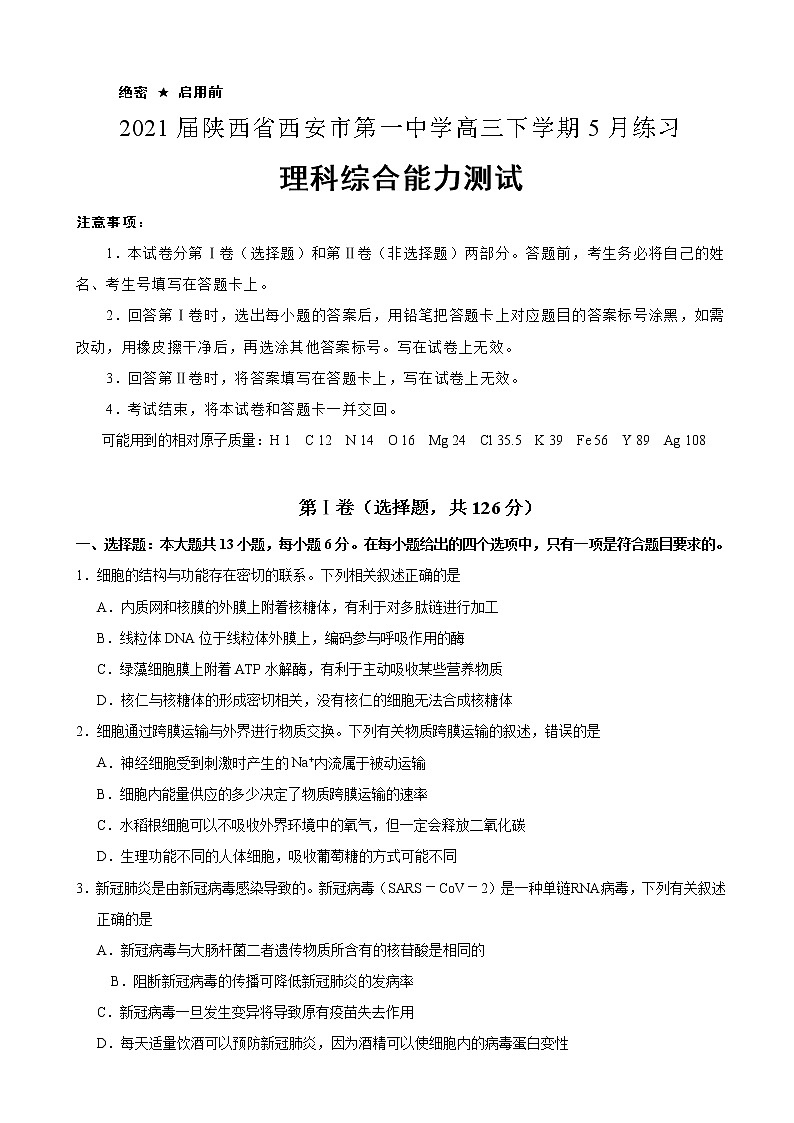2021届陕西省西安市第一中学高三下学期5月练习理综试题01