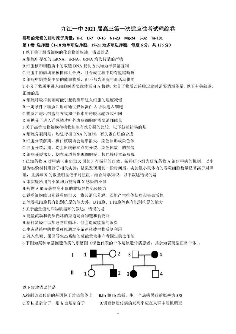 2021届江西省九江第一中学高三下学期5月适应性考试 理综 PDF版（无答案）01