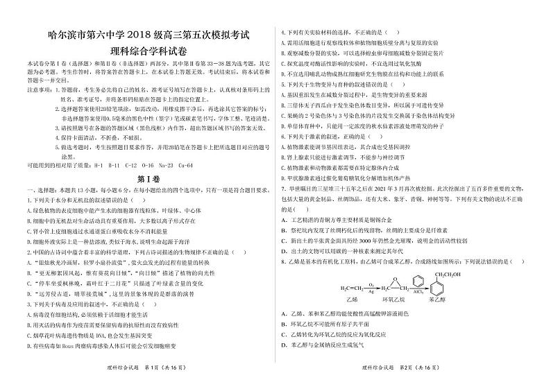 2021届黑龙江省哈尔滨市第六中学高三第五次模拟理科综合试题（pdf版）（无答案）01