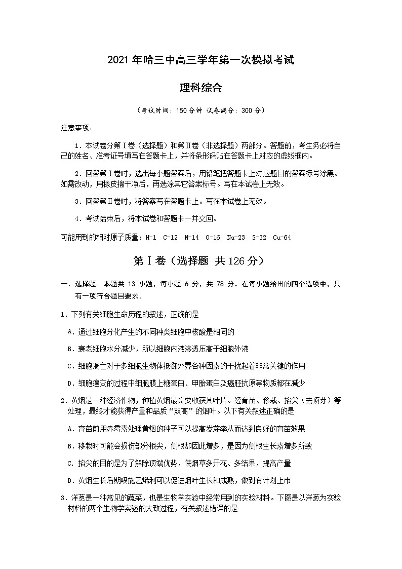 2021届黑龙江省哈尔滨市哈尔滨第三中学高三下学期第一次模拟考试 理综 word版（无答案）01