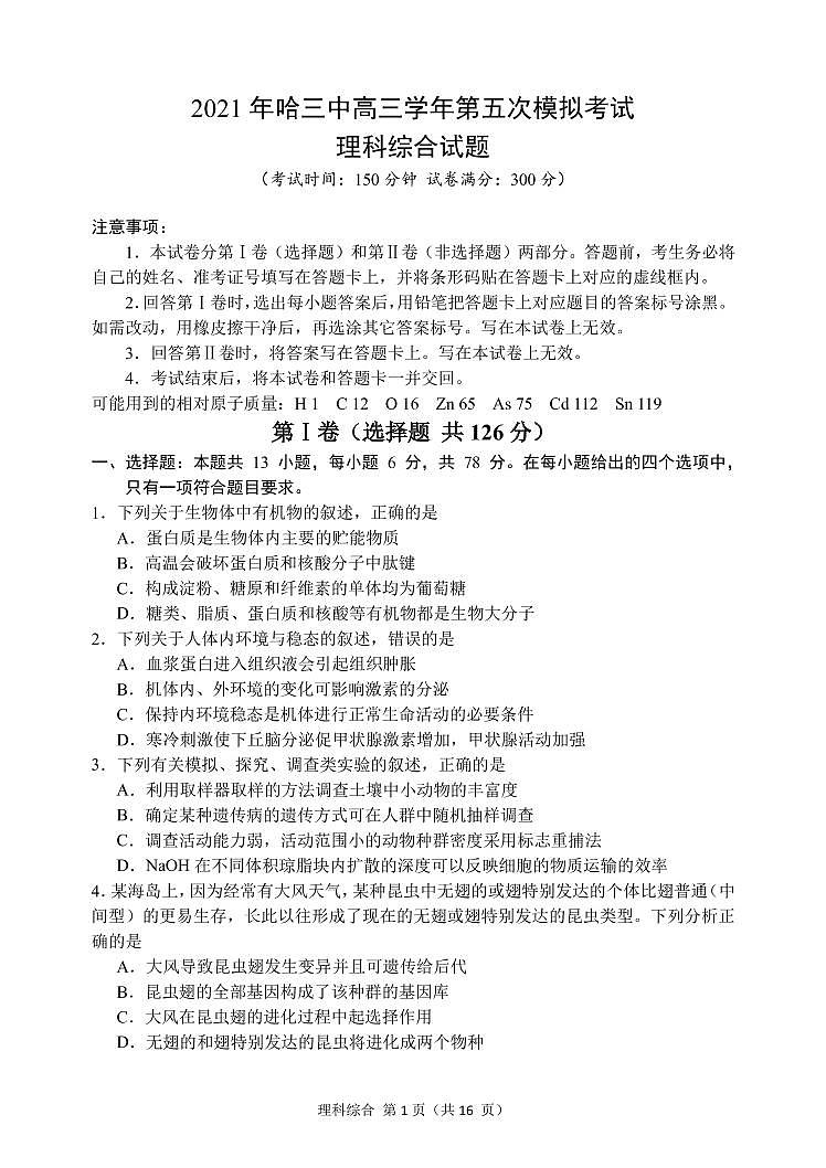 2021届黑龙江省哈尔滨市第三中学高三下学期第五次模拟考试 理综 PDF版（无答案）01