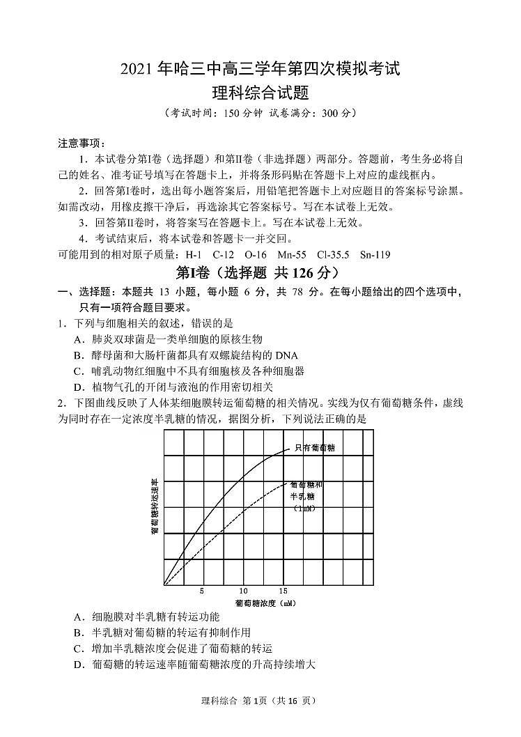 2021届黑龙江省哈尔滨市第三中学高三下学期第四次模拟考试 理综 PDF版01