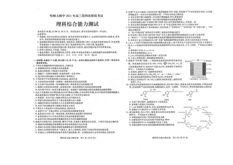 2021届东北三省三校哈尔滨市师范大学附属中学高三下学期第四次模拟考试 理综 PDF版01