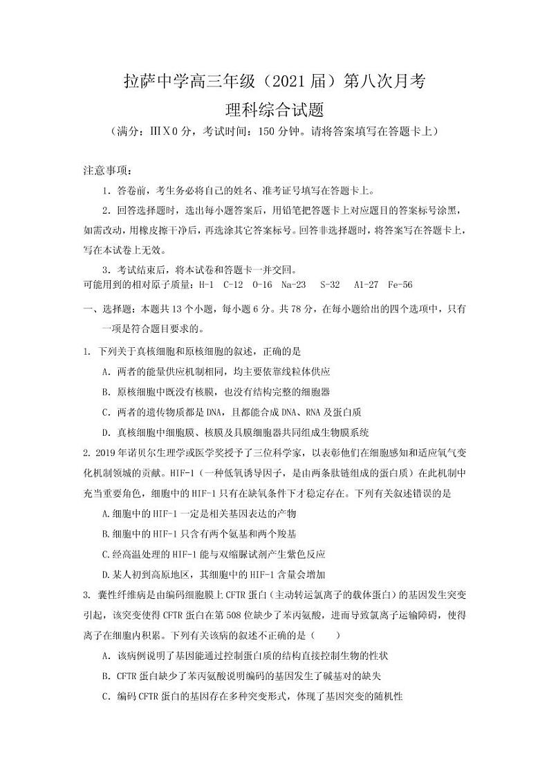 2021届西藏自治区拉萨中学高三下学期第八次月考理综试卷 PDF版01