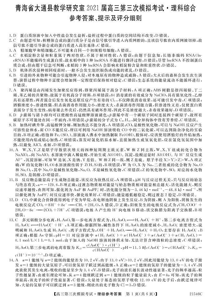 2021届青海省西宁市大通回族土族自治县高考三模：理科综合试题+答案（PDF版）01