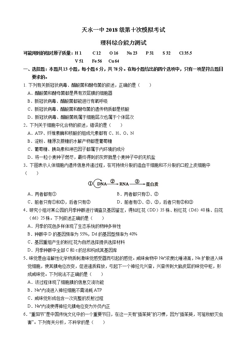 2021届甘肃省天水市一中高三下学期5月第十次模拟考试理综试题01