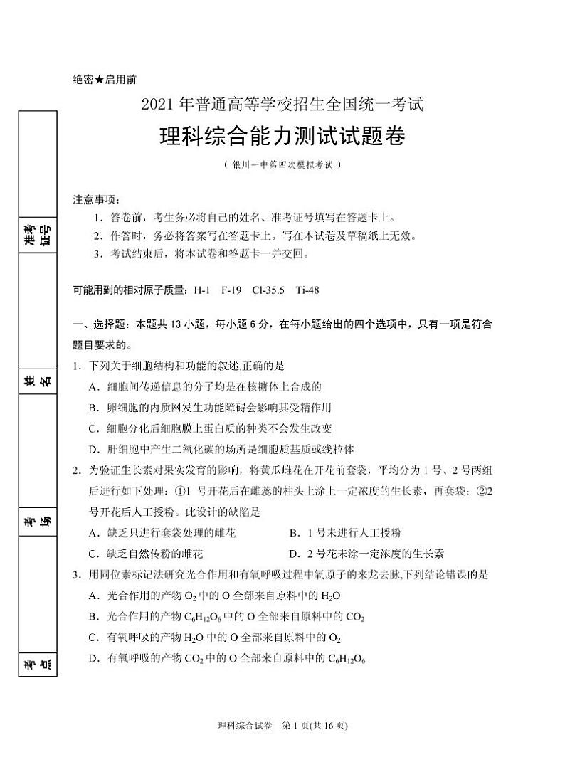 2021届宁夏银川一中高三下学期第四次模拟考试理综试题 PDF版01