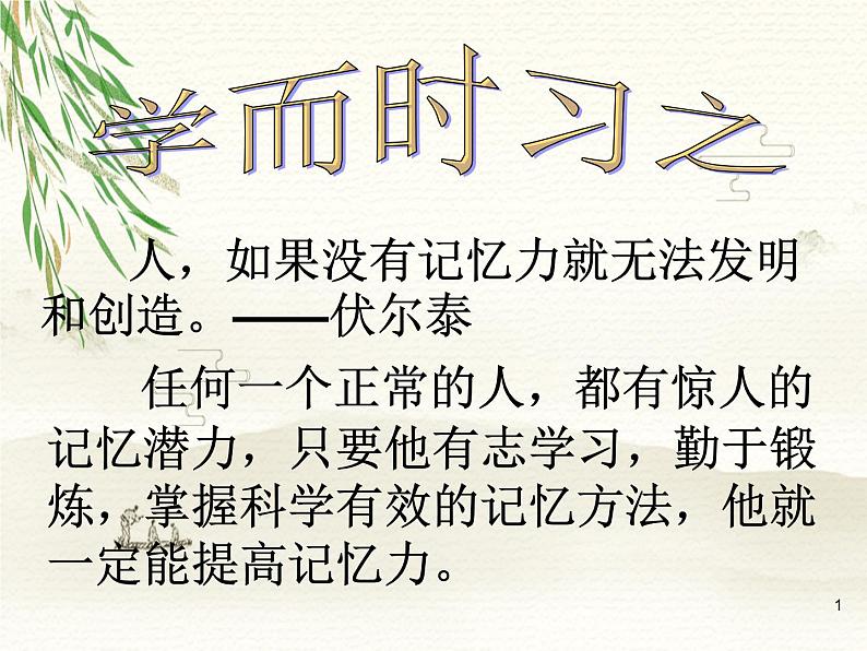 第一节 学而时习之 课件01