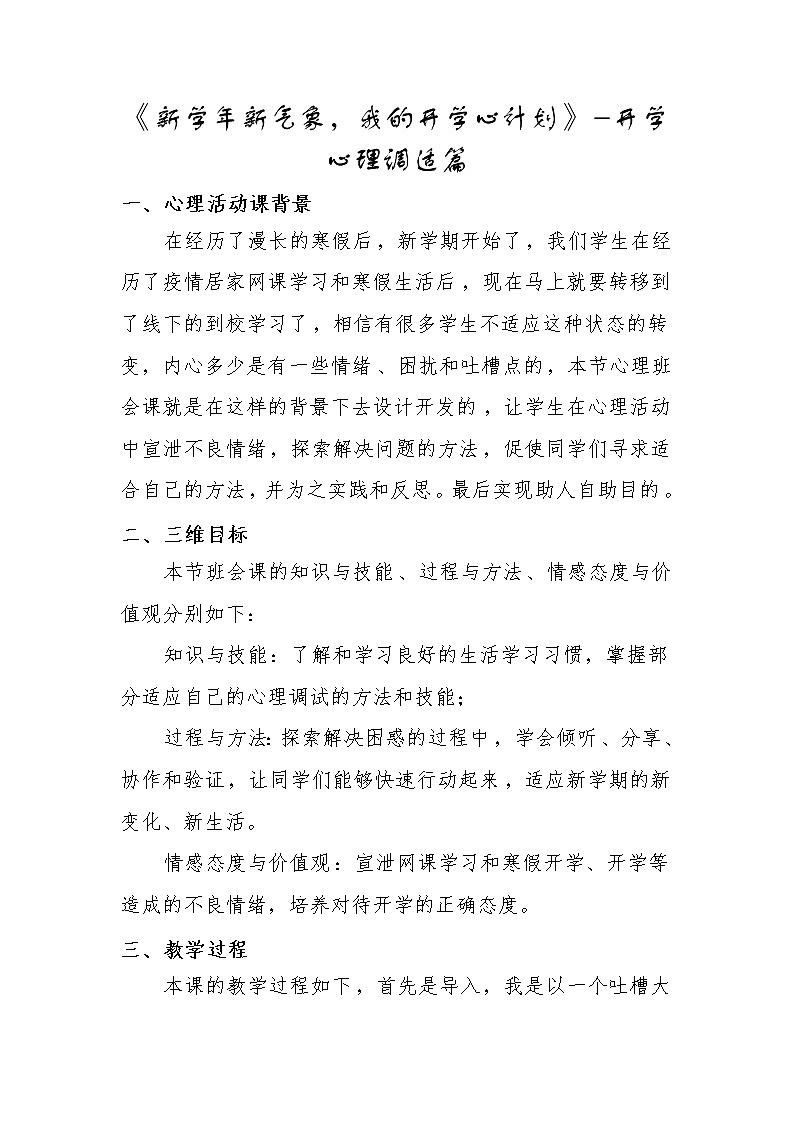 《新学期新气象，我的学期“心”计划》2023学年开学开学心理调试01