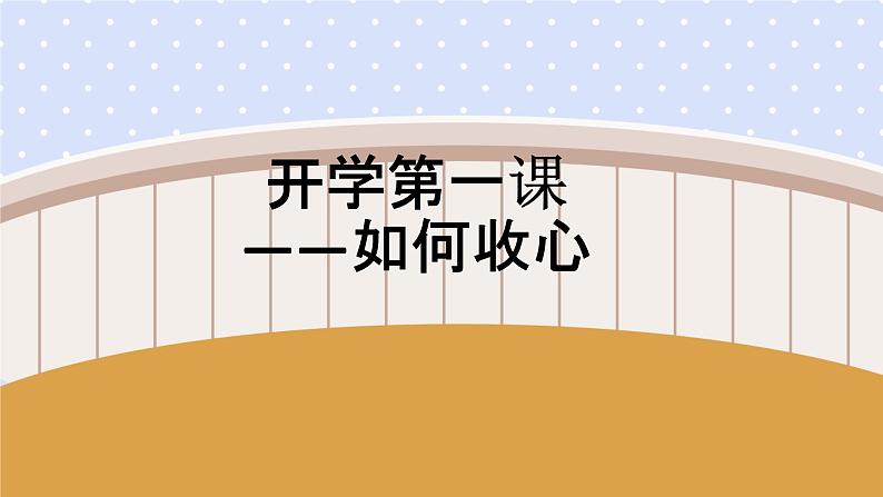 开学第一课—如何收心课件-2022-2023学年高中下学期主题班会01