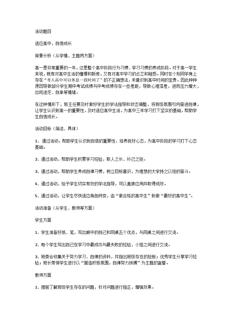 高中1年级 拓展活动式主题班会——适应高中，自信成长教案及反思01