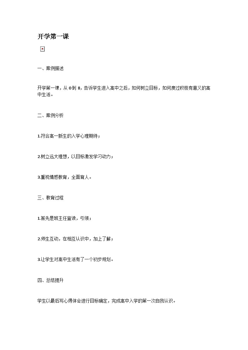 高中1年级 拓展活动式主题班会——开学第一课 适应高中，自信成长教案及反思01