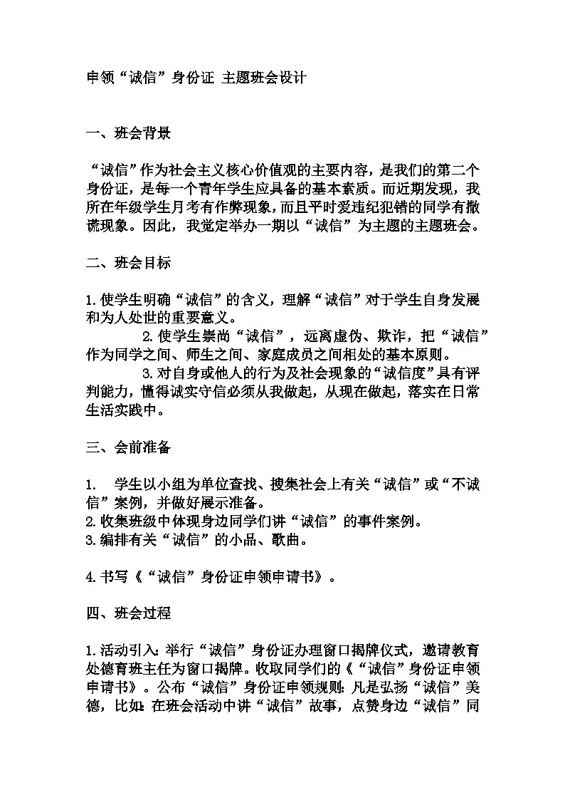 高中1年级 拓展活动式主题班会——申领“诚信”身份证 主题班会教学设计01