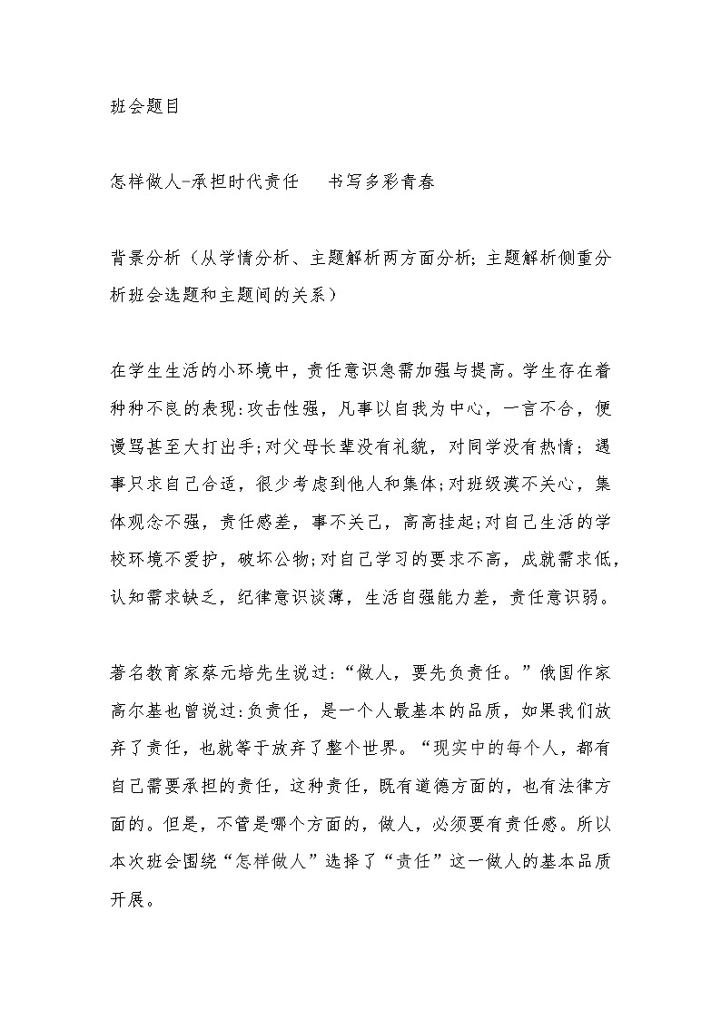 高中拓展班会  高一年级 《怎样做人-承担时代责任  书写多彩青春》班会教案01