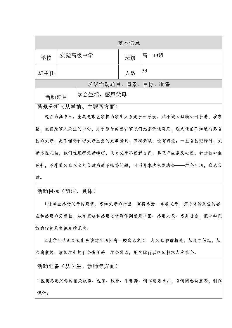 高中拓展班会 高一年级 “学会生活，感恩父母”  主题班会教案01