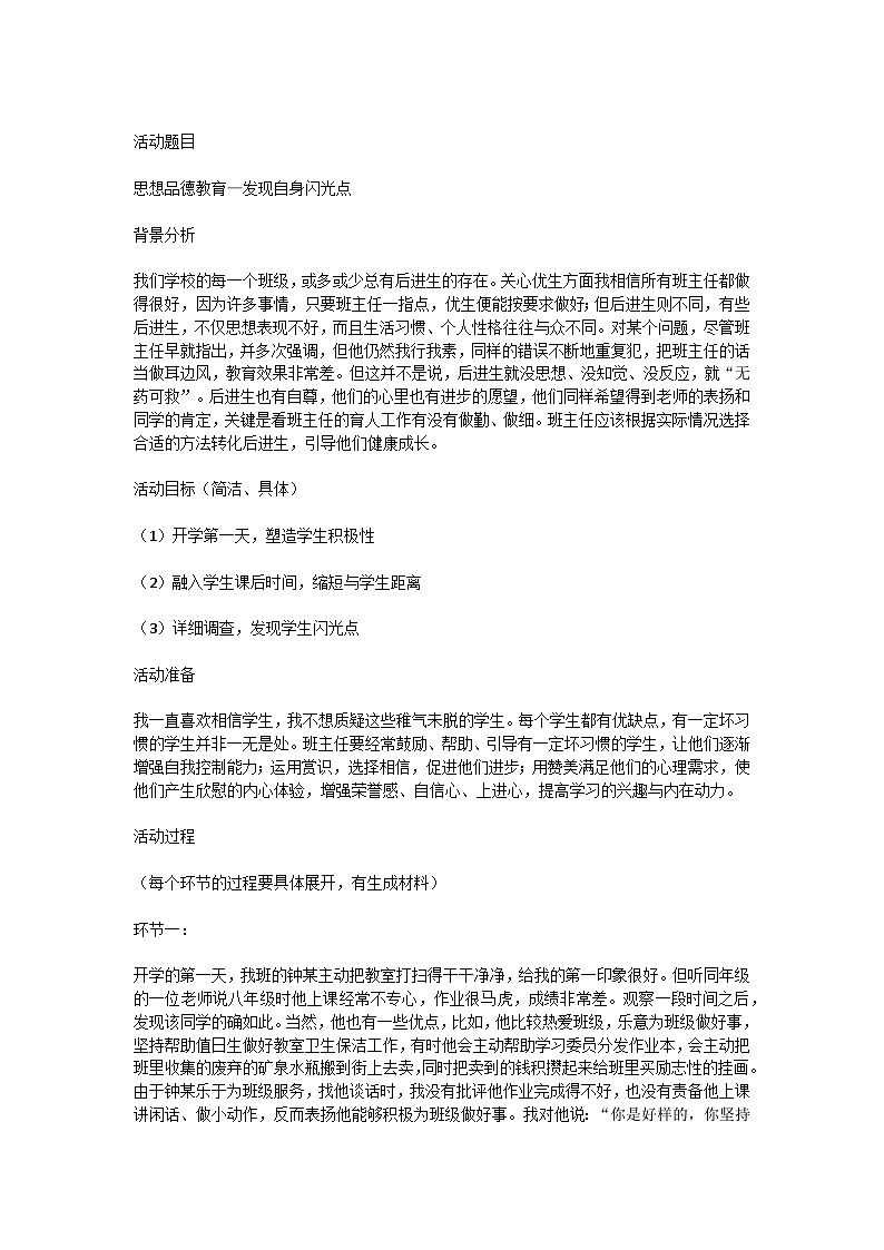 高中拓展班会 高一年级 “思想品德教育—发现自身闪光点”  主题班会教案01