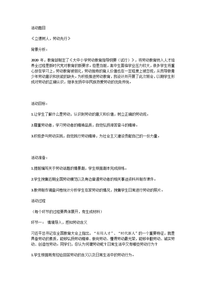 高中拓展班会 高二年级《立德树人，劳动先行》  主题班会教案第1页