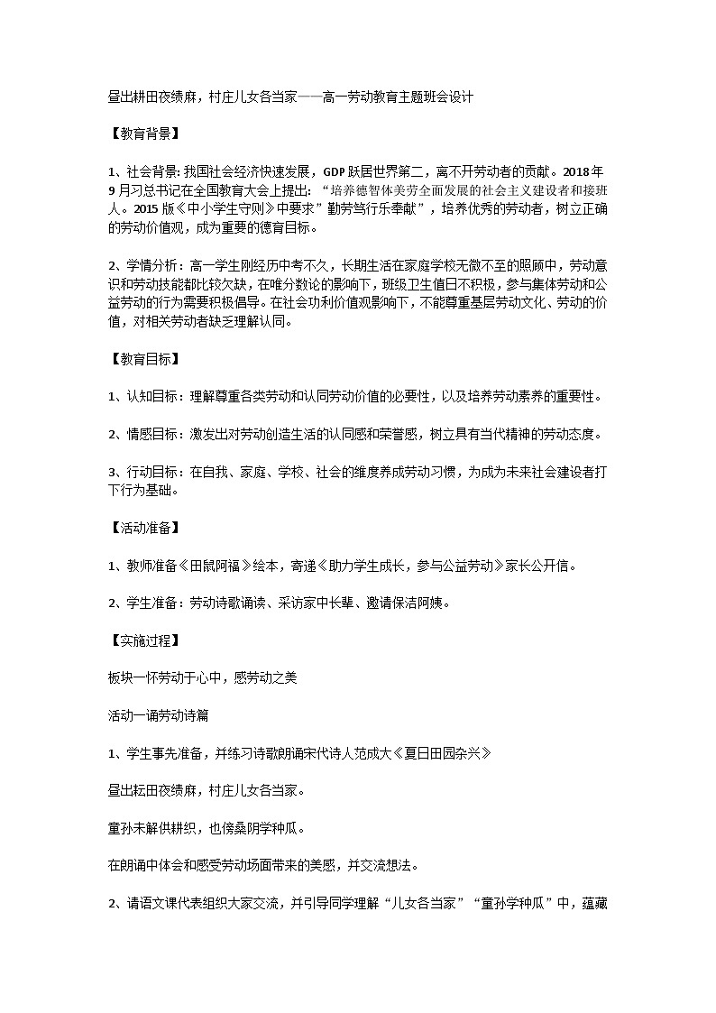 高中拓展班会 高一年级 昼出耕田夜绩麻，村庄儿女各当家——高一劳动教育主题班会 教学设计01