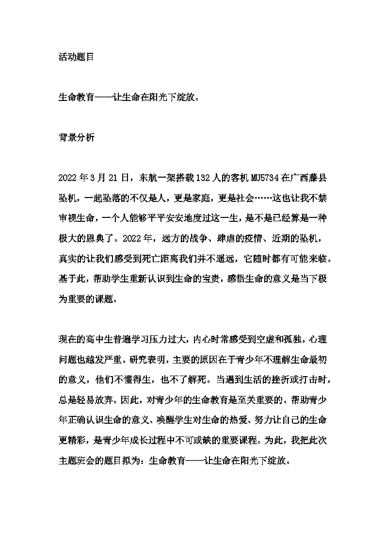 高中拓展班会 高一年级 生命教育——让生命在阳光下绽放 主题班会课 教案01