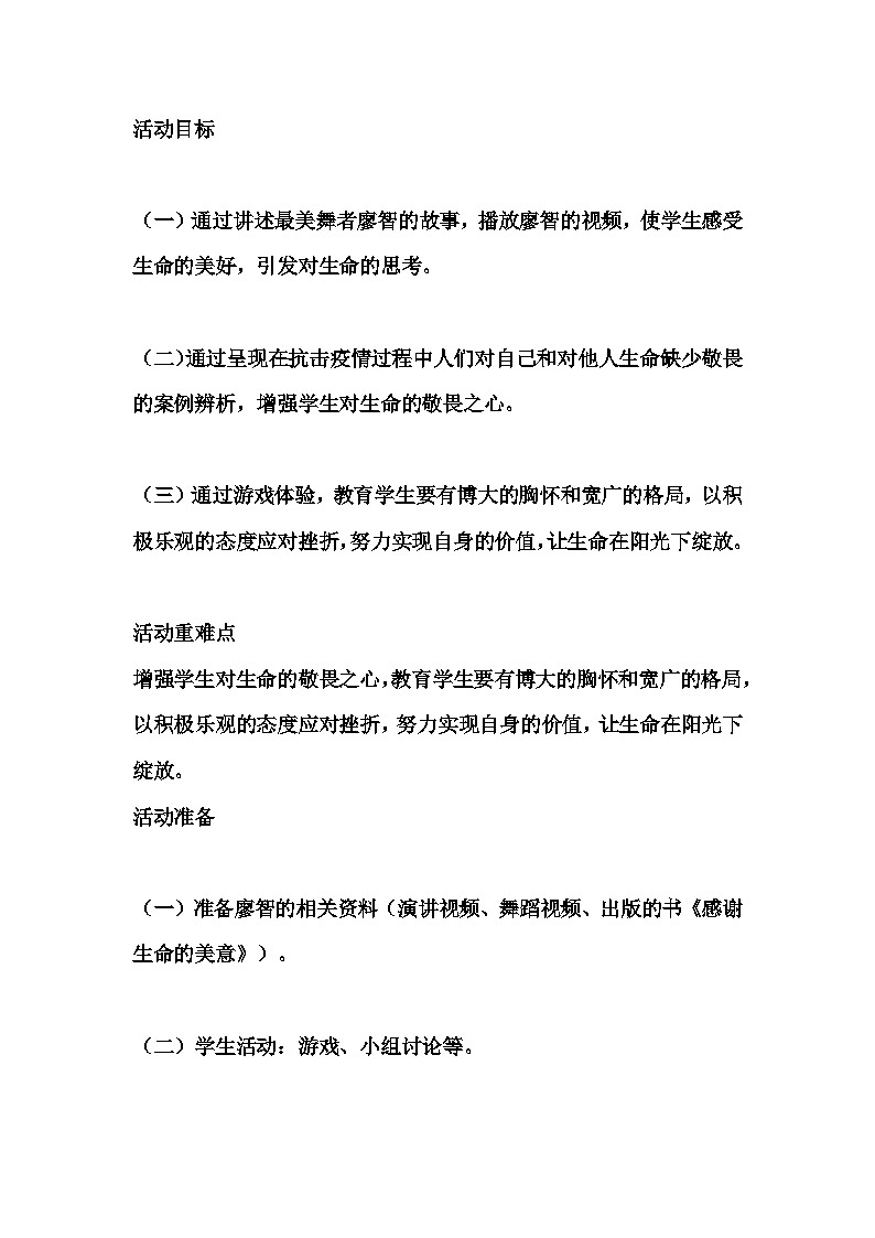 高中拓展班会 高一年级 生命教育——让生命在阳光下绽放 主题班会课 教案02