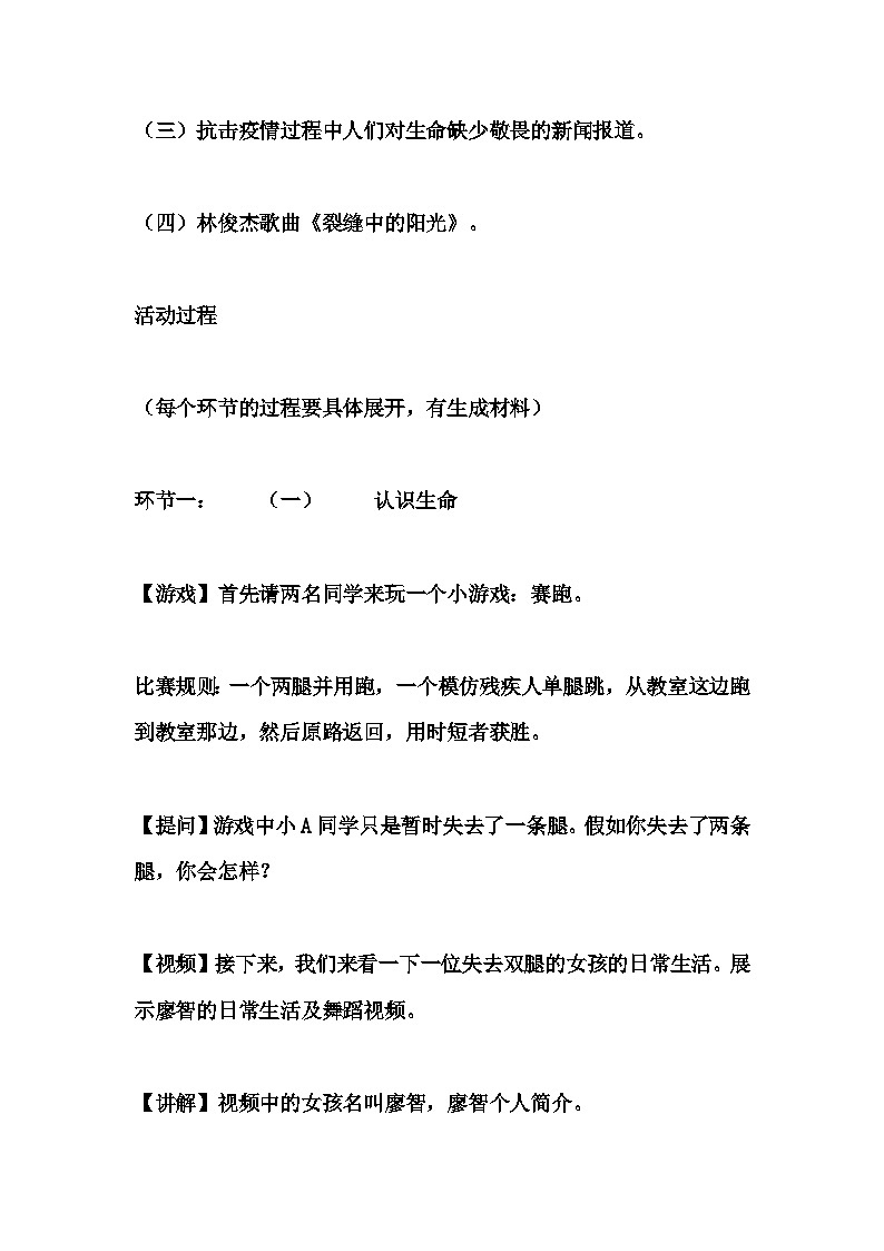 高中拓展班会 高一年级 生命教育——让生命在阳光下绽放 主题班会课 教案03