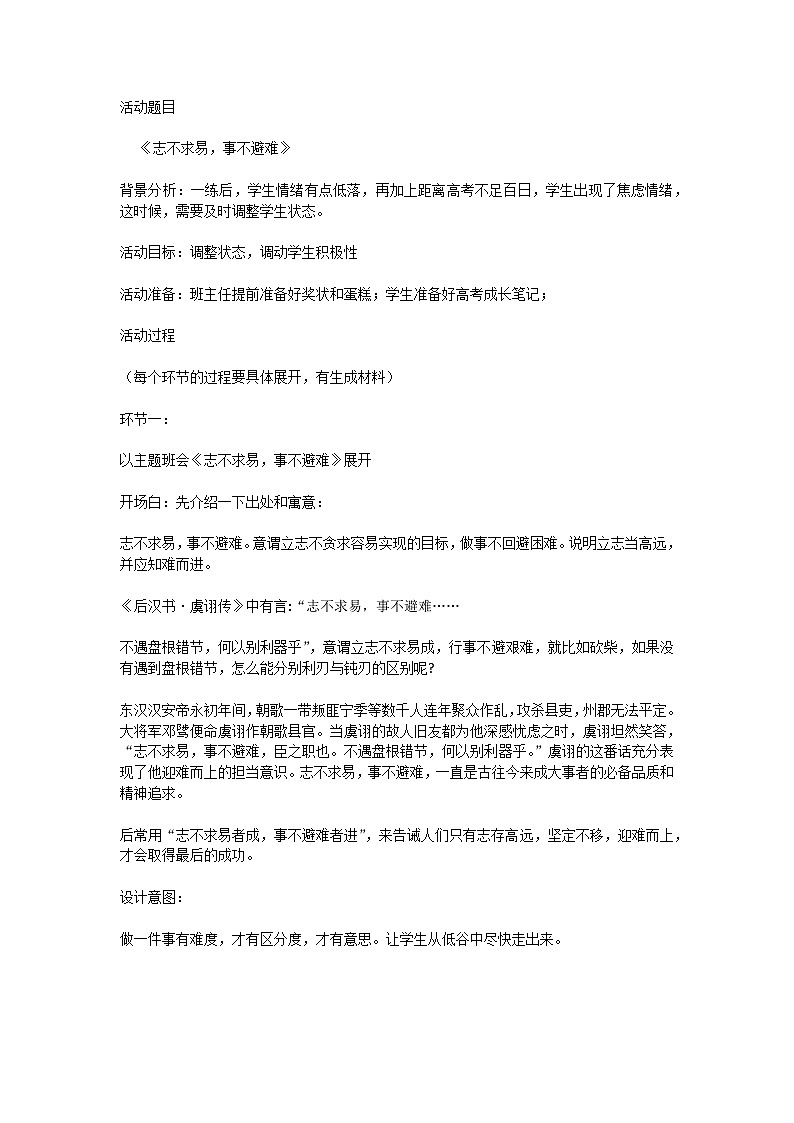 志不求易，事不避难  教案 2023-2024学年高2拓展主题班会课01