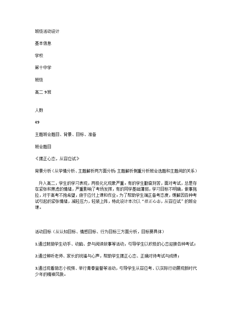 摆正心态 从容应试 教案-2023-2024学年高2 主题班会课第1页