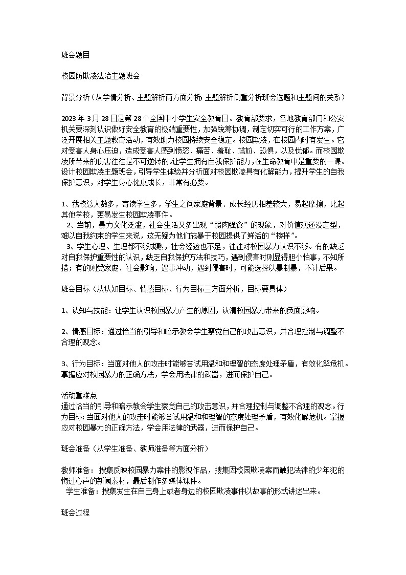 校园防欺凌法治主题班会教案 高中一年级拓展 主题班会01