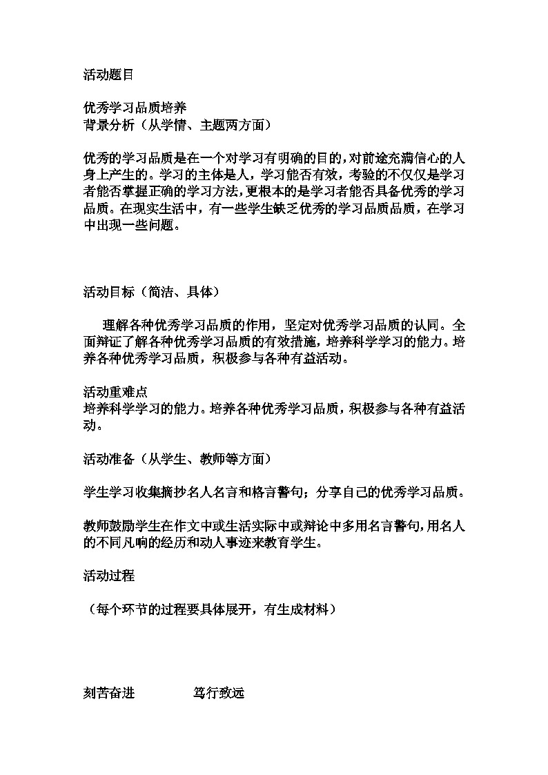 高中拓展班会 高一年级 “优秀学习品质培养“主题心理活动课 教学设计01