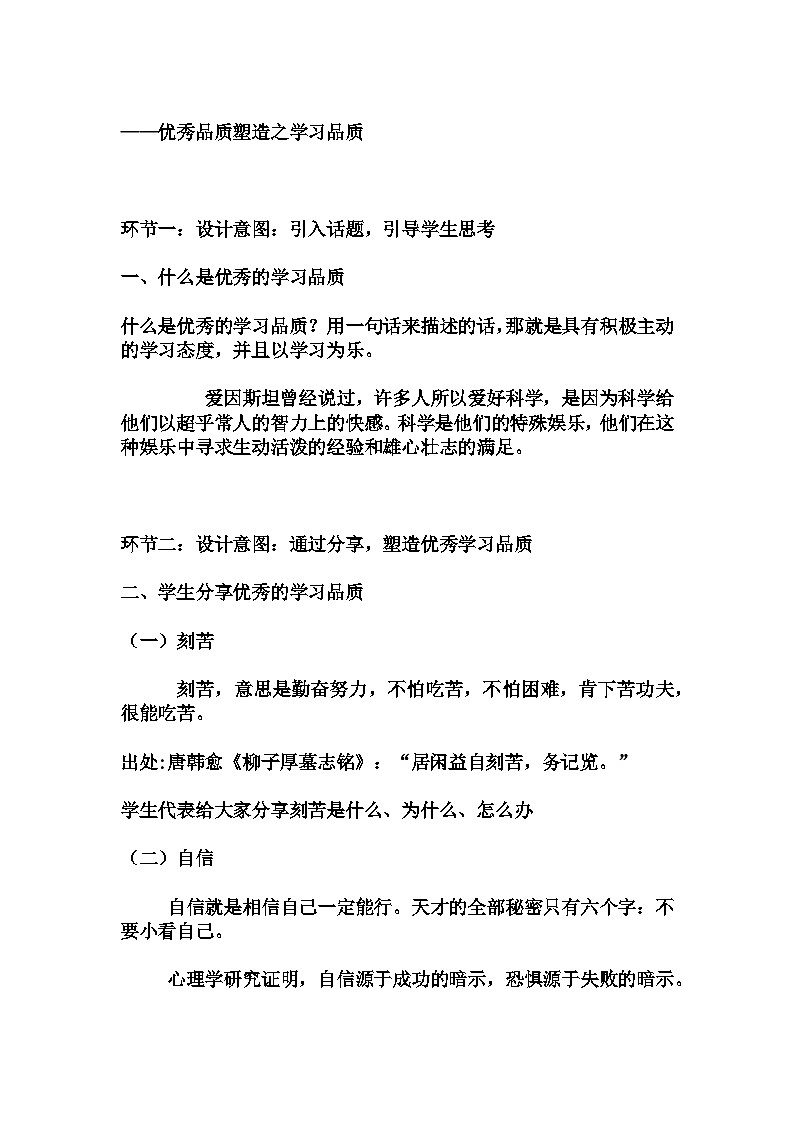 高中拓展班会 高一年级 “优秀学习品质培养“主题心理活动课 教学设计02