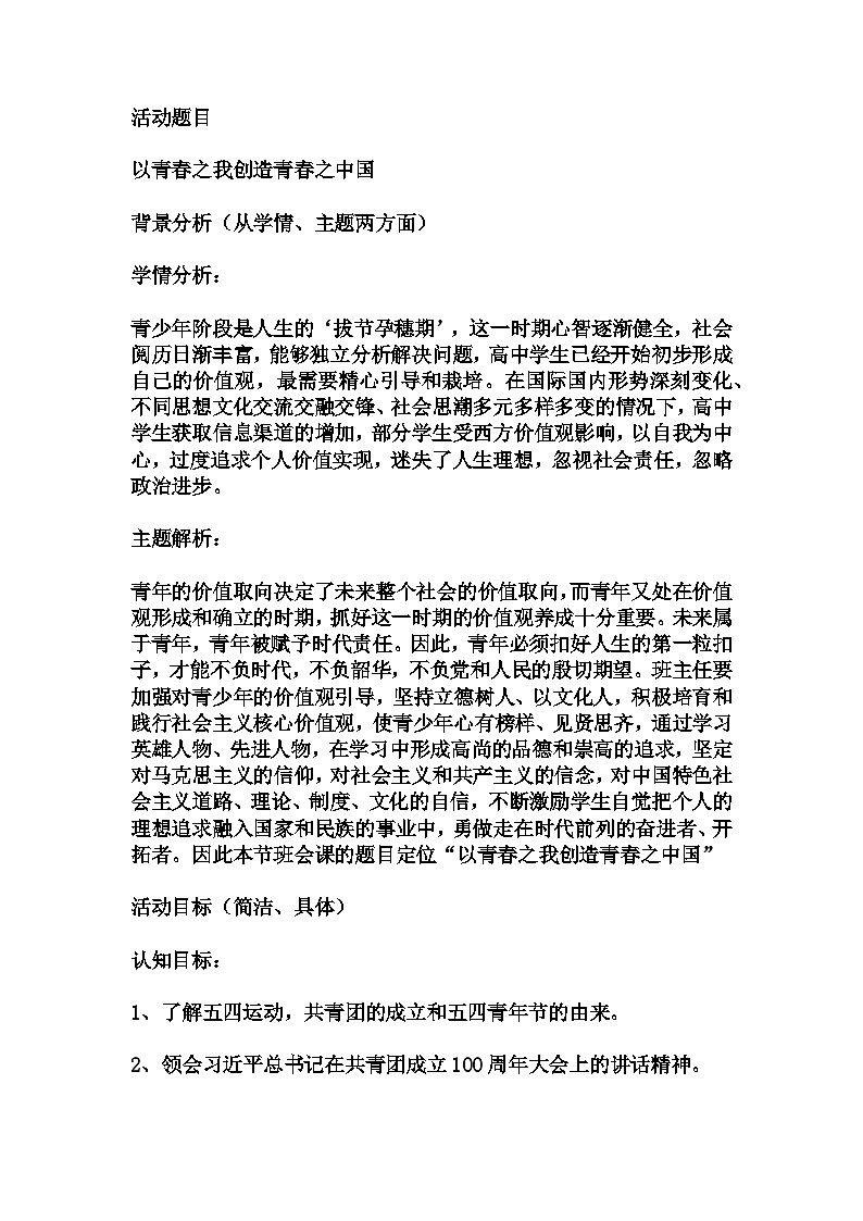 高中拓展班会 高一年级 “以青春之我创造青春之中国“主题心理活动课 教学设计01