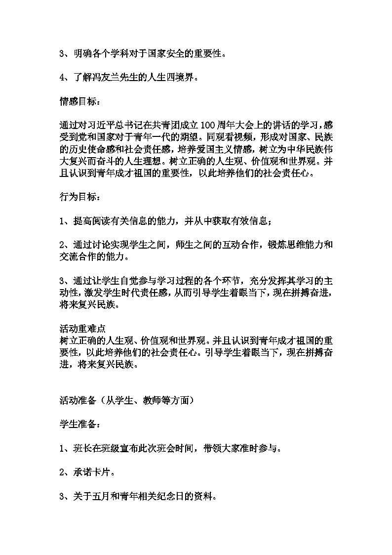 高中拓展班会 高一年级 “以青春之我创造青春之中国“主题心理活动课 教学设计02