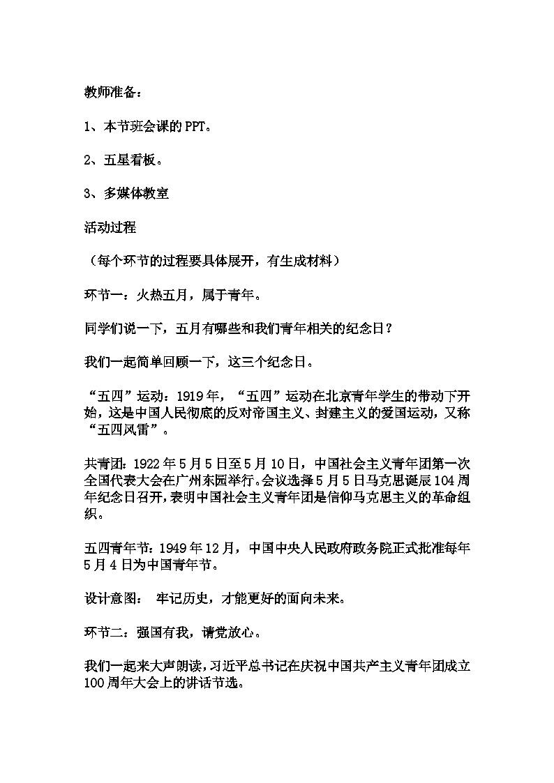 高中拓展班会 高一年级 “以青春之我创造青春之中国“主题心理活动课 教学设计03