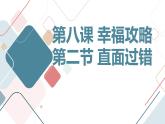 北京版高二上册心理健康第八课幸福攻略第二节直面过错（课件）