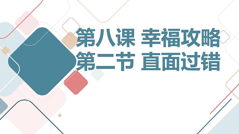 北京版高二上册心理健康第八课幸福攻略第二节直面过错（课件）第1页