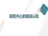 北京版高二上册心理健康第八课幸福攻略第二节直面过错（课件）