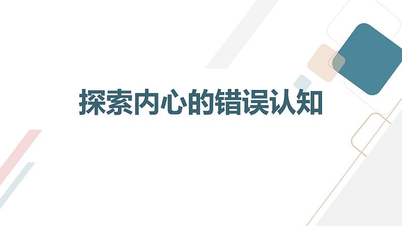 北京版高二上册心理健康第八课幸福攻略第二节直面过错（课件）第3页